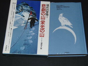 ｌ１■悲劇の山　栄光の山　現代の冒険２　文藝春秋/昭和47年２刷