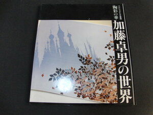 ｃ１■加藤卓男の世界・ペルシャから正倉院・陶彩の華/1990年発行