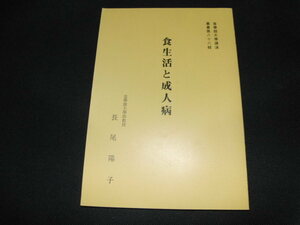 c1■食生活と成人病　皇學館大學講演/長尾陽子/平成9年発行