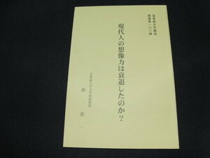 c1■現代人の想像力は衰退したのか？/皇學館大學講演/森真一/平成１４年