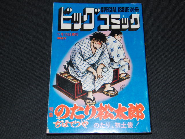 2025年最新】Yahoo!オークション -のたり松太郎の中古品・新品 2025年最新】Yahoo!オークション -のたり松太郎の中古品・新品
