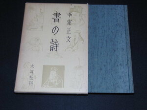 n3■書の詩 李家正文/木耳社刊/昭和49年