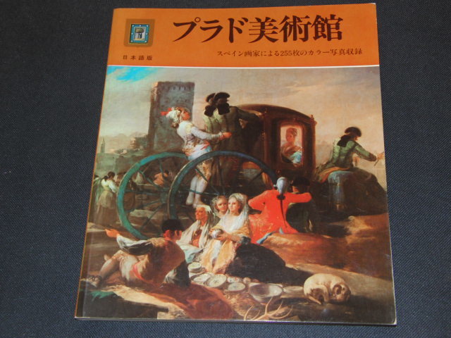 f4■普拉多博物馆255张西班牙画家彩色照片/日文版/1988年, 绘画, 画集, 美术书, 作品集, 图解目录