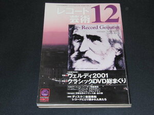 f4■レコード芸術２００１年１２月/没後１００年ヴェルディ2001年、クラシックDVD総まくり/付録CDなし