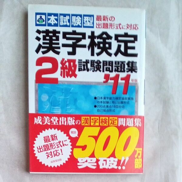 本試験型漢字検定２級試験問題集　’１１年版 （本試験型シリーズ） 成美堂出版編集部　編