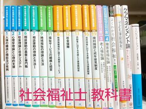 社会福祉士 社会福祉士主事 テキスト 教科書 全18冊