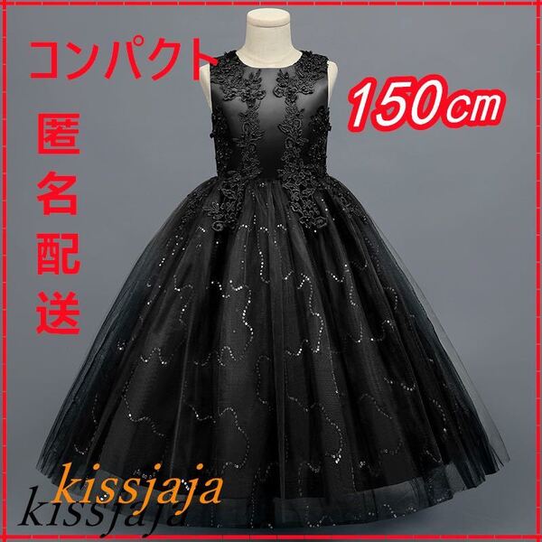 新色 150㎝ きらきらスカートふんわりボリューム ロングドレス 発表会 発表会 結婚式 誕生日 子供ドレス ピアノ 七五三 ブラック