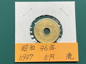 昭和４６年　５円黄銅貨　流通品　NO.5947