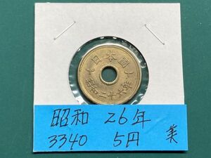 昭和２６年　５円黄銅貨　流通品　美品　NO.3340