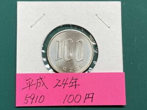 平成２４年　１００円白銅貨　ミント出し未使用　NO.5910