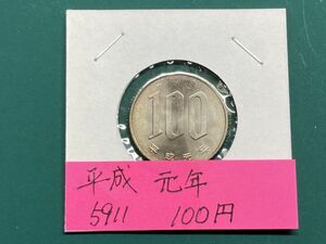 平成元年　１００白銅貨　ミント出し未使用　NO.5911