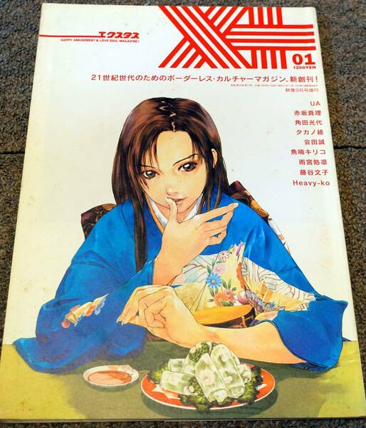 『X＋ エクスタス 2001, Vol 01』 （群像9月号増刊）