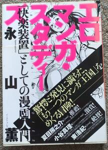 エロマンガ・スタディーズ: 「快楽装置」としての漫画入門