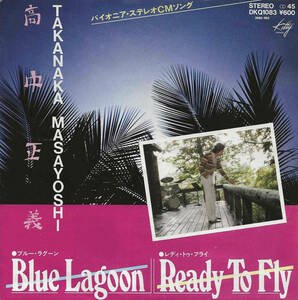 高中正義「Blue Lagoon ブルー・ラグーン／Ready To Fly レディ・トゥ・フライ」＜EP＞