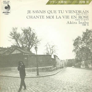 因幡晃「Je savais que tu viendrais（わかって下さい）／Chante moi la vie en rose（おぼえていますか）」フランス語版 ＜EP＞