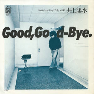 井上陽水「Good, Good-Bye／子供への唄」＜EP＞