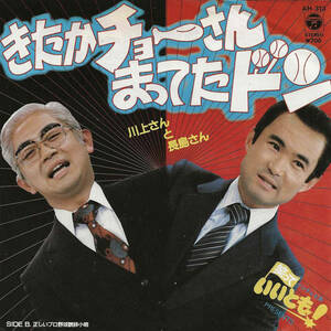 川上さんと長島さん「きたかチョーさん まってたドン／正しいプロ野球訓辞小唄」高平哲郎／細野晴臣 ＜EP＞