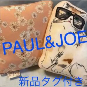 ポール&ジョー　PAUL&JOE クッション2点セット　新品タグ付き