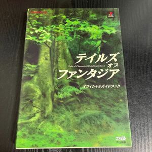 テイルズオブファンタジアオフィシャルガイドブック Ｎａｍｃｏ／〔編〕　ファミ通／〔編〕