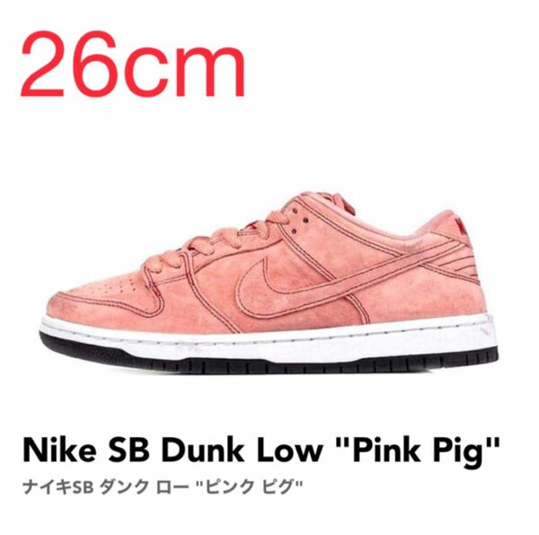 【26cm】Nike SB Dunk Low "Pink Pig" 