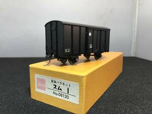 アダチ　長野電鉄払下げ貨車スム301 元国鉄スム１１/80 16.5mm 完成品