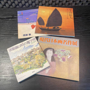 水彩画プロの裏ワザ 奥津国道 現在日本画名作展 平山郁夫 海のシルクロード展 進藤蕃 成川美術館所蔵