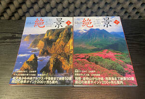日本の絶景 一度は逢いたい自然風景100選（上下巻）