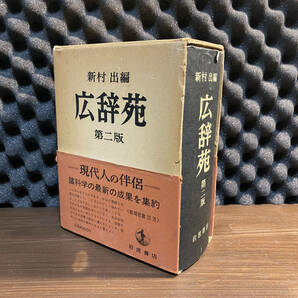 新村出編　広辞苑　出版社　岩波書店新村出編 昭和45年11月 第二版 第4刷