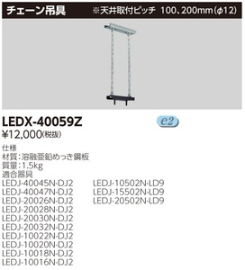 東芝ライテック株式会社 LEDX-40059Z LED高天井器具用チェーン吊具 5個セット ②