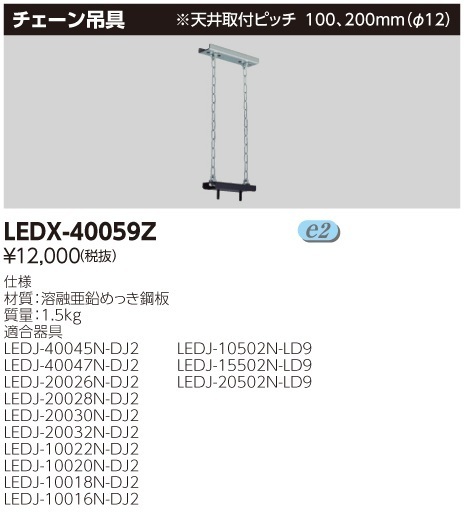 東芝ライテック株式会社 LEDX-40059Z LED高天井器具用チェーン吊具 5個セット ③