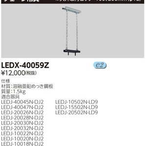 東芝ライテック株式会社 LEDX-40059Z LED高天井器具用チェーン吊具 5個セット ③