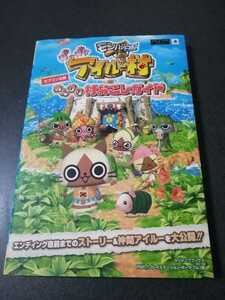 ★PSP プレイステーションポータブル版 攻略本 モンハン日記 ぽかぽかアイルー村 のんびり村おこしガイド 初版 即決