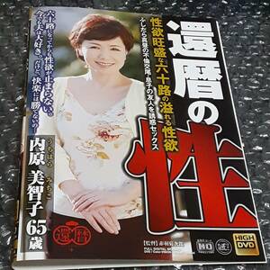 『グローバル　還暦の性 性欲旺盛な六十路の溢れる性欲 ふしだら真昼の不倫交尾・息子の友人を誘惑セックス 内原美智子 65歳』