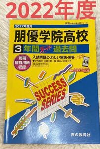 [本/雑誌]/朋優学院高等学校 3年間スーパー過去問 (2022 高校受験T 112)/声の教育社