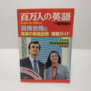 百万人の英語 1979.9月臨時増刊 英検合格と英語の資格試験 情報ガイド