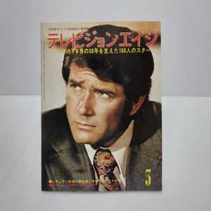 テレビジョンエイジ 1977.3月号 アメリカTV界の30年を支えた100人のスター 外国テレビ映画の専門誌