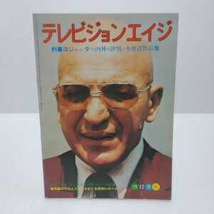 テレビジョンエイジ 1975.12月号 刑事コジャック＝内外の評判と全放送作品集 外国テレビ映画の専門誌