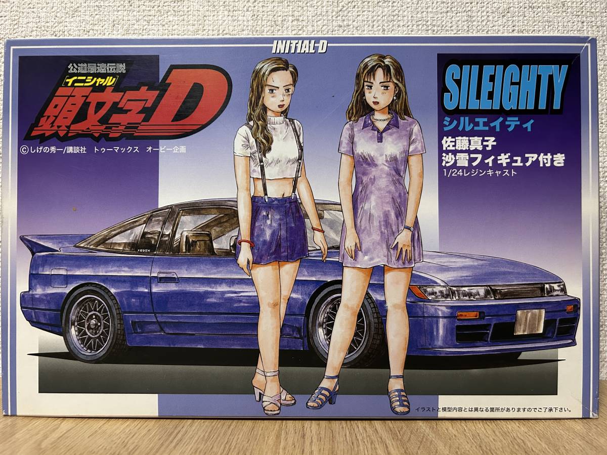 未組立 アオシマ 頭文字D 日産 シルエイティ 1/24 & 1/32 セット 佐藤