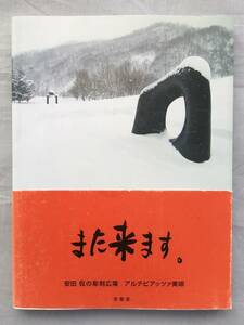 また来ます。― 安田侃の彫刻広場 アルテピアッツァ美唄　安田侃　彫刻