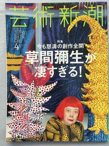 芸術新潮　2017年4月号　草間彌生が凄すぎる　雪村　草間彌生