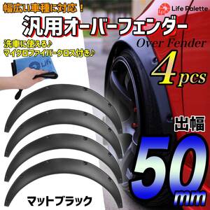 汎用 50mm オーバーフェンダー 4枚セット 汎用品 ハミタイ セダン ジムニー カプチーノ 軽自動車 ミニバン ワゴン 軽トラ 黒 ハミタイ対策