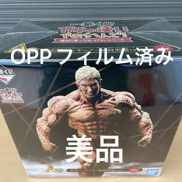 一番くじ ガキの使い A賞 松本フィギュア 最終形態ver. 新品未開封