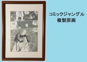 ★ＨＡ★複製原画☆松本零士＊コックピット物語＊Ｂ４額装＊コミックジャングル