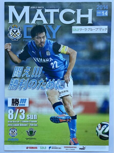 ジュビロ磐田オフィシャルマッチデープログラム「ジュビロ磐田vs松本山雅（2014年8月3日、ヤマハスタジアム）」