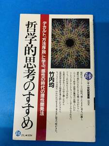 哲学的思考のすすめ　デカルト「方法序説」に学ぶ、感性の時代の理性開発法　竹内均　著　　PHP＜中古本＞　