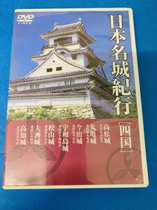 日本名城紀行　「四国」　　＜中古DVD＞