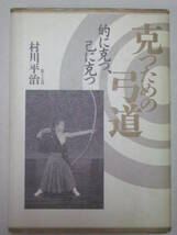克つための弓道　的に克、己に克つ　教士七段 村川平治　ベースボールマガジン社_画像1