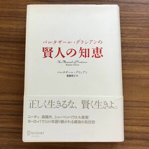 ◆ バルタザール・グラシアンの賢人の知恵 バルタザール・グラシアン著 斎藤慎子訳　ディスカバー・トゥエンティワン 9784887595163