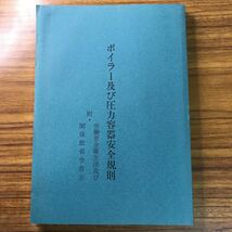 ボイラー及び圧力容器安全規則　附・労働安全衛生法及び関係政省令告示　社団法人日本ボイラ協会　平成13年4月25日改訂第2版_画像1