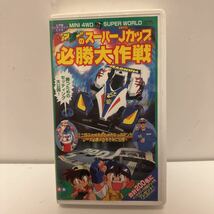 ★レア★希少★ 小学館ワンダーライフビデオ「レッツ＆ゴーのスーパーＪカップ必勝大作戦」VHSビデオ　ミニ四駆　ジャパンカップ　タミヤ_画像1